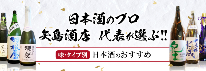 日本酒プロ矢島酒店代表が選ぶ味・タイプ別日本酒のおすすめ