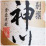 別撰 神川　瀞とろ/神川酒造