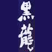 黒龍