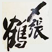 〆張鶴