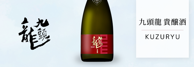 上品な甘味と酸のバランス 「黒龍　貴醸酒　720ml」