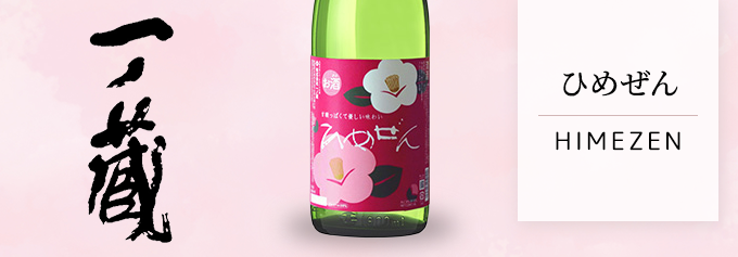 ふわり華やぐ、スイートテイスト　「一ノ蔵　ひめぜん　720ml」