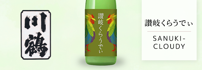 カルピスのような新感覚の低アルコール日本酒「川鶴　讃岐くらうでぃ　720ml」