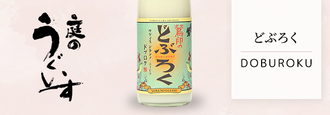 爽やかな風味、古式製法どぶろく「庭のうぐいす　鶯印のどぶろく　720ml」