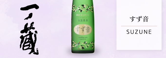 シャンパンのような華やかさ「一ノ蔵　すず音　300ml」