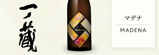 日本酒の常識を超える一本「一ノ蔵　Madena(までな)　酒精強化清酒・長期熟成　720ml」