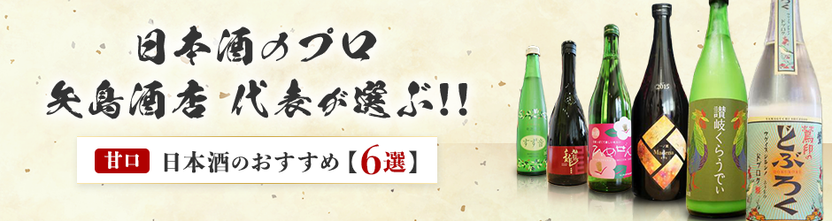 日本酒のプロ 矢島酒店 代行が選ぶ!! 甘口日本酒のおすすめ6選