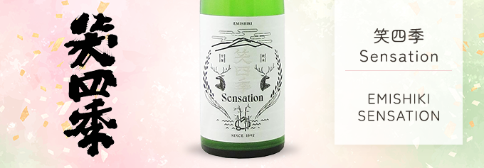 笑四季 Sensation 白ラベル 純米 火入れ 1800ml