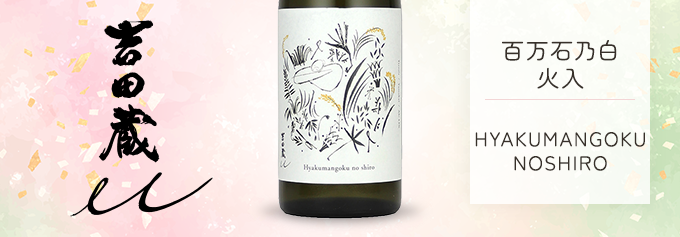 吉田蔵u 百万石乃白 火入 720ml