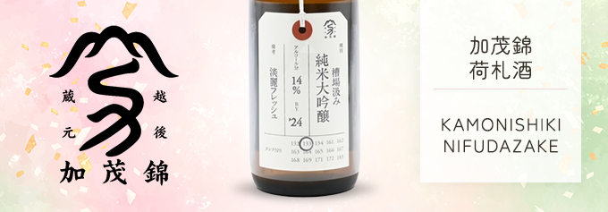 加茂錦 荷札酒 槽場汲み 純米大吟醸 瓶火入 720ml