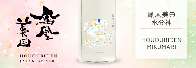 鳳凰美田 水分神（ミクマリ） FLY HIGH 2nd 純米大吟醸 生酒 720ml