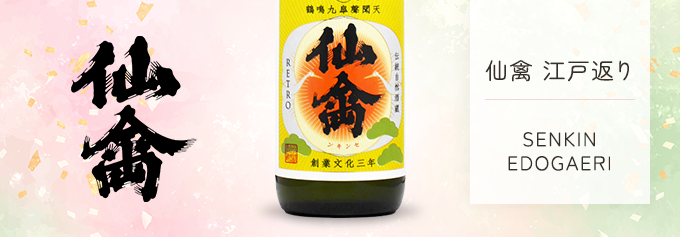 仙禽 《江戸返り》 レトロ 壱式 火入 720ml