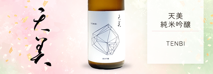 天美 純米吟醸 火入れ 720ml