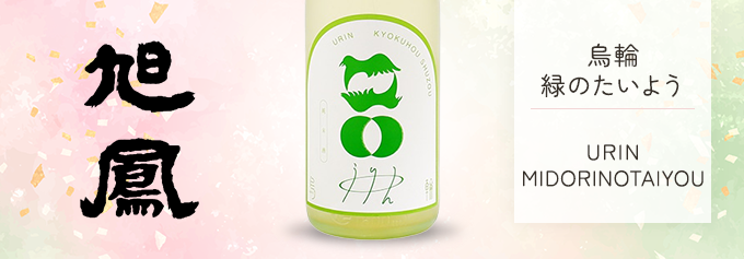 烏輪（うりん） 緑のたいよう 720ml