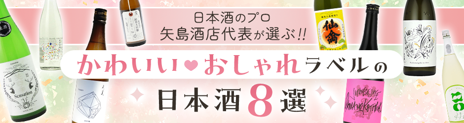 日本酒のプロ 矢島酒店代表が選ぶ!! かわいい・おしゃれラベルの日本酒8選