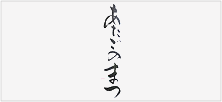 あたごのまつ／飛龍