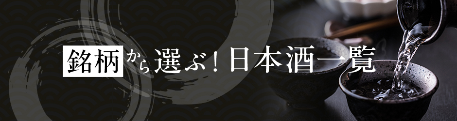 銘柄から選ぶ！日本酒一覧