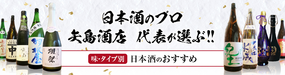 味タイプ別プロが選ぶおすすめの日本酒