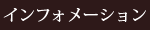 インフォメーション